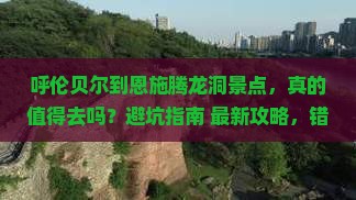 呼伦贝尔到恩施腾龙洞景点