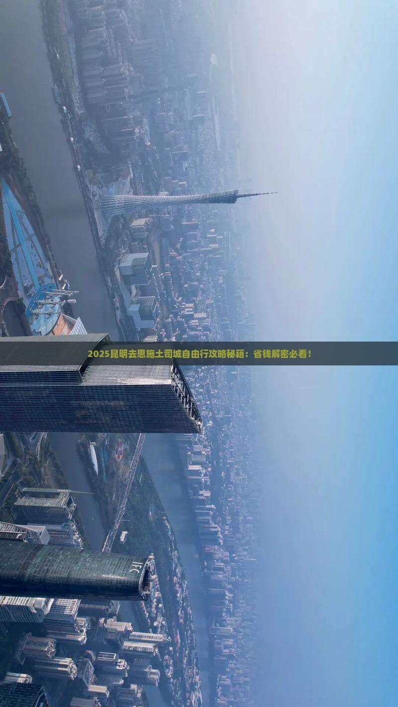 昆明去恩施土司城自由团