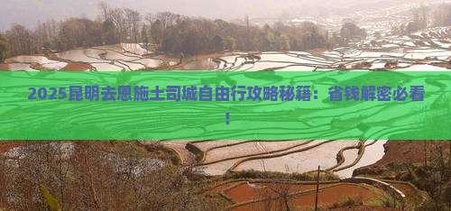 昆明去恩施土司城自由团
