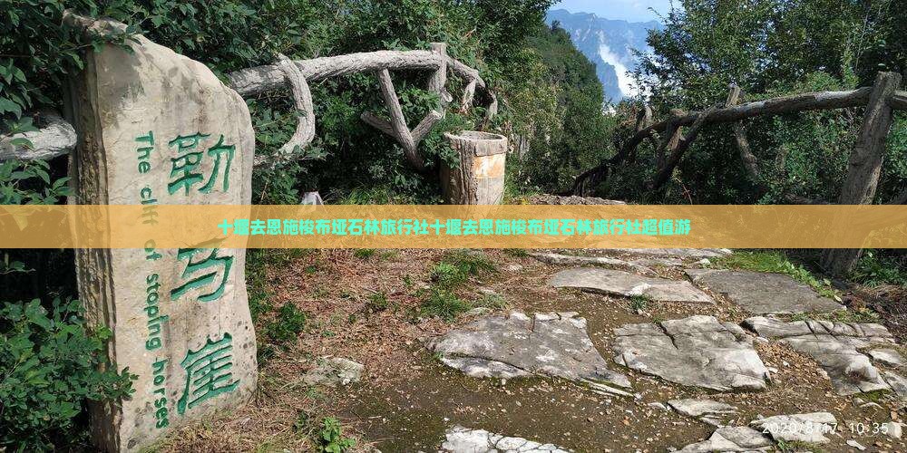 十堰去恩施梭布垭石林旅行社