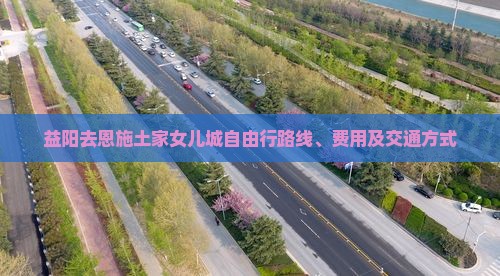 益阳去恩施土家女儿城自由行