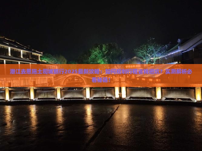 潜江去恩施土司城旅行社