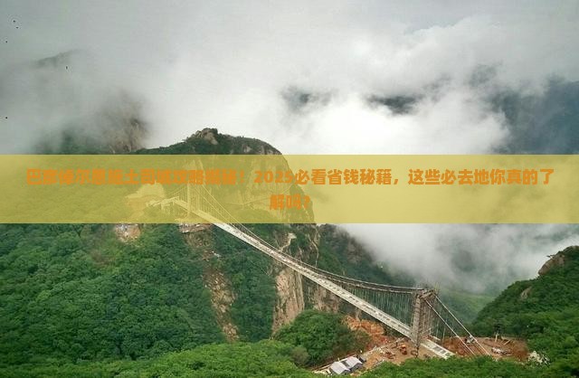 巴彦倬尔去恩施土司城必去地