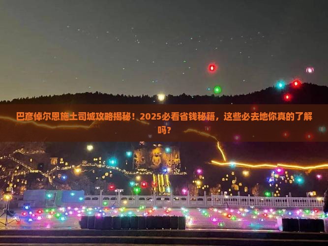 巴彦倬尔去恩施土司城必去地