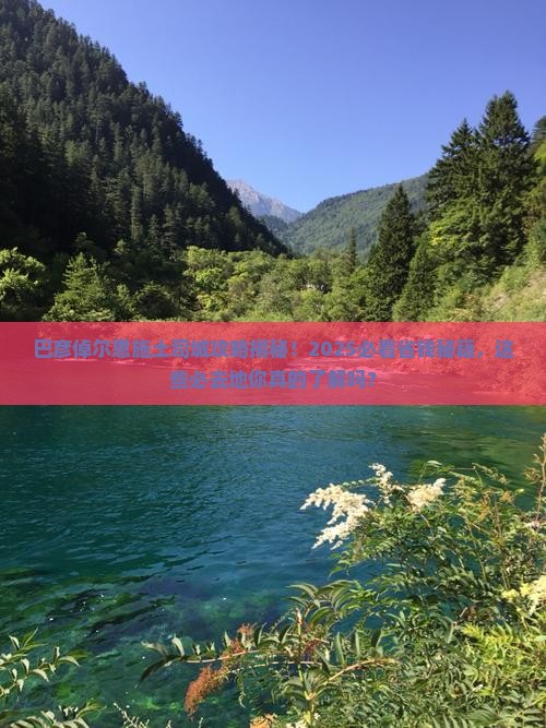 巴彦倬尔去恩施土司城必去地