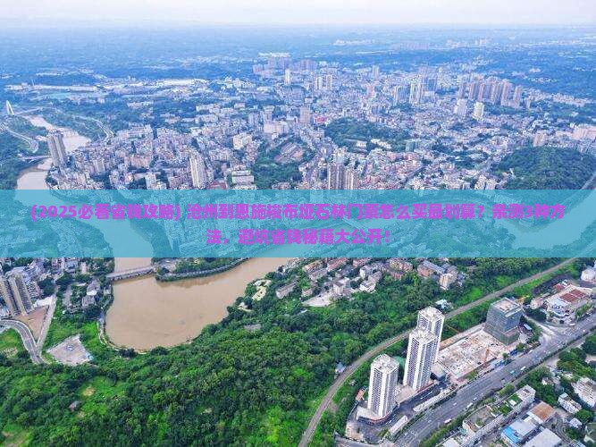 沧州到恩施梭布垭石林门票