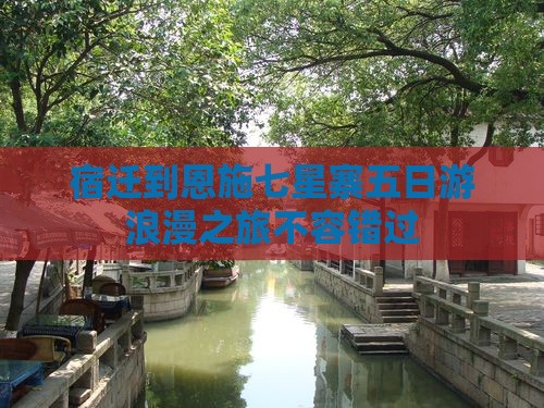 宿迁到恩施七星寨五日游