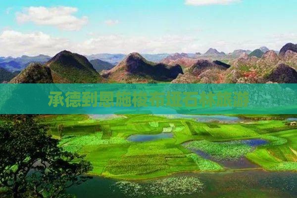 承德到恩施梭布垭石林旅行社