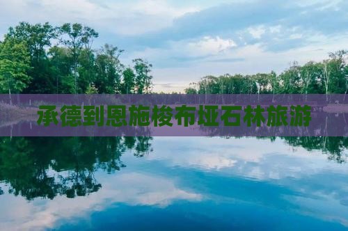 承德到恩施梭布垭石林旅行社
