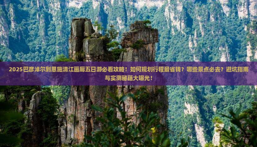 巴彦淖尔到恩施清江画廊五日游