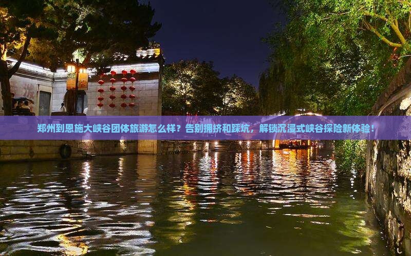 郑州到恩施大峡谷团体旅游