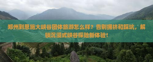 郑州到恩施大峡谷团体旅游