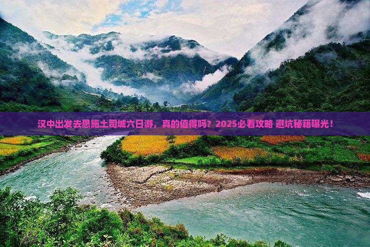 汉中去恩施土司城六日游
