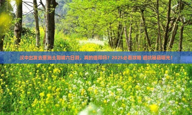 汉中去恩施土司城六日游