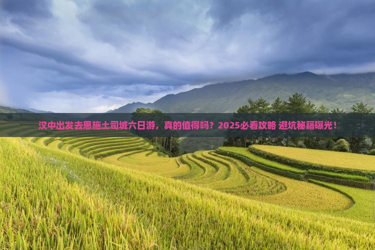 汉中去恩施土司城六日游