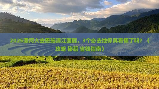漯河去恩施清江画廊必去地