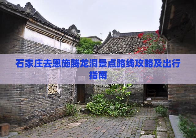 石家庄去恩施腾龙洞景点