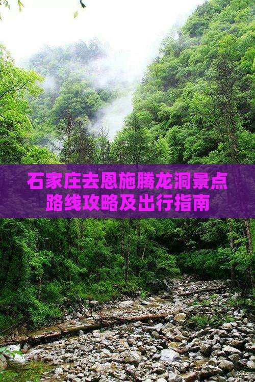 石家庄去恩施腾龙洞景点