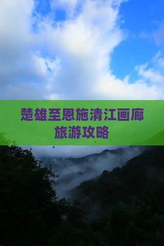 楚雄去恩施清江画廊大型旅游团