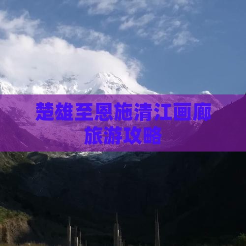 楚雄去恩施清江画廊大型旅游团