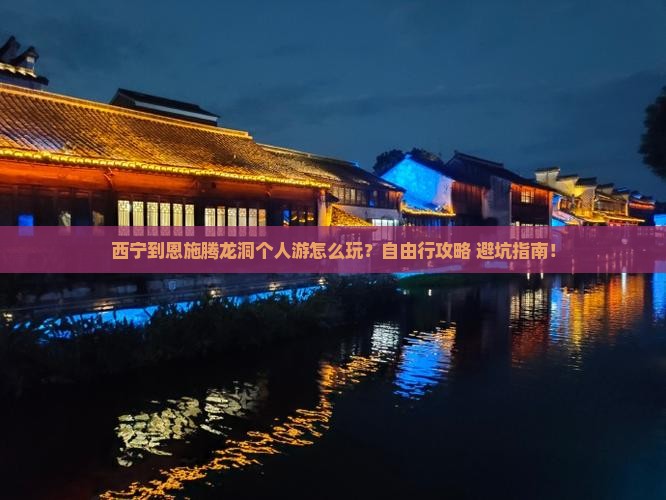 西宁到恩施腾龙洞个人游