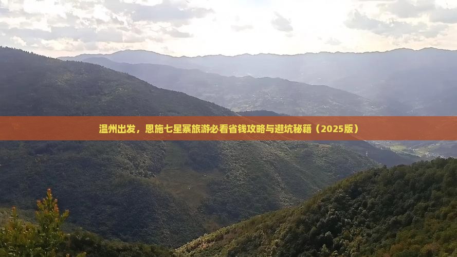 温州到恩施七星寨旅行社