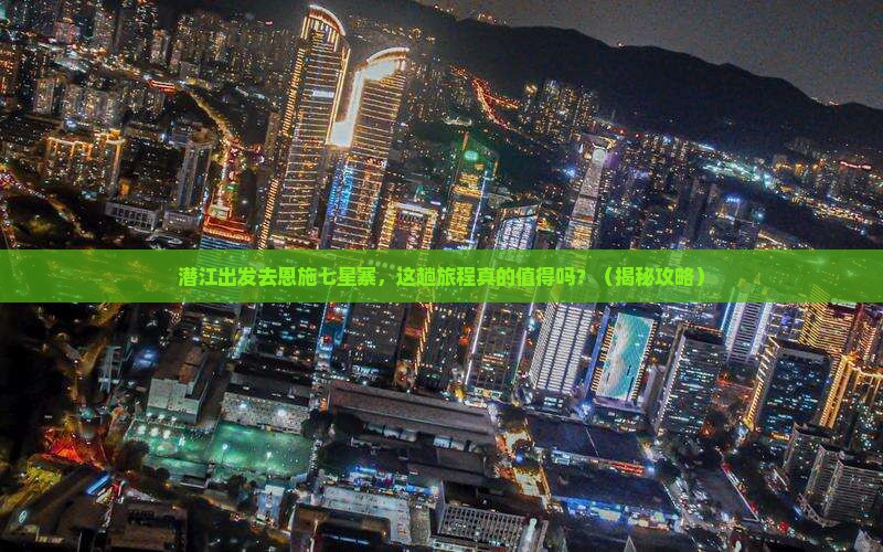 潜江去恩施七星寨旅游