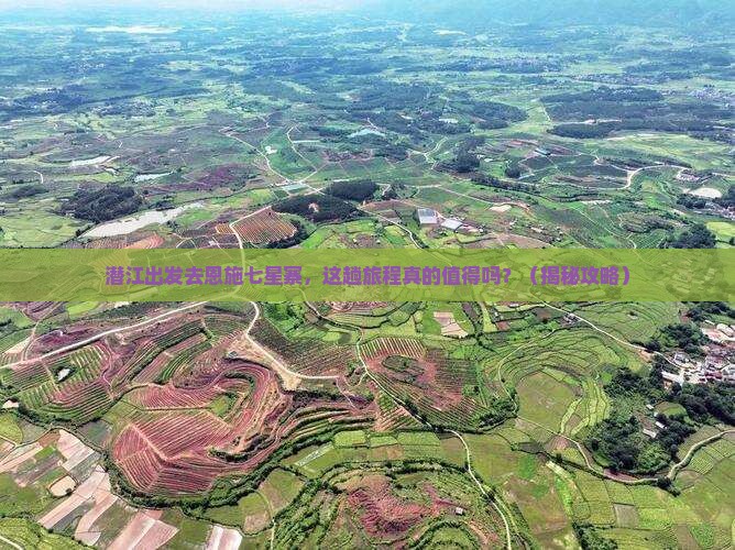 潜江去恩施七星寨旅游
