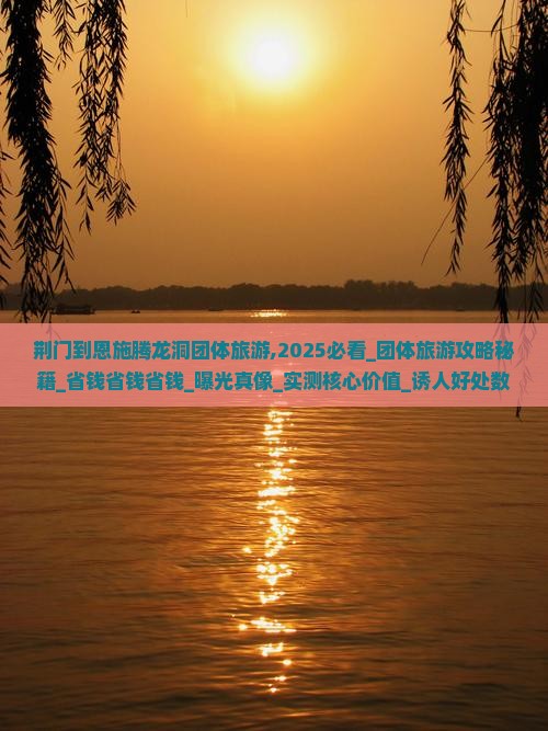 荆门到恩施腾龙洞团体旅游