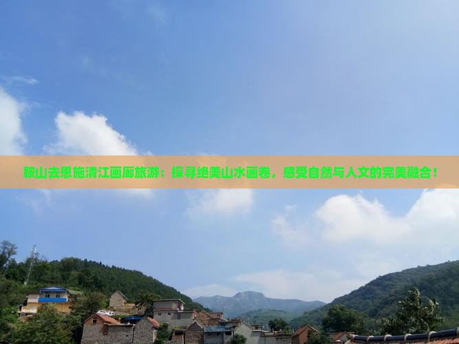 鞍山去恩施清江画廊旅游
