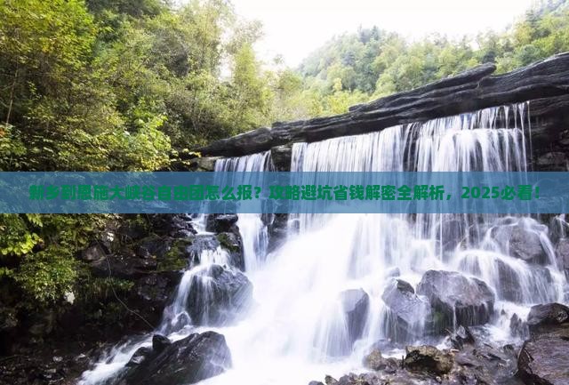 新乡到恩施大峡谷自由团 新乡到恩施大峡谷自由团