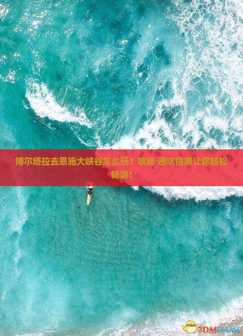 博尔塔拉去恩施大峡谷哪里玩 博尔塔拉去恩施大峡谷哪里玩