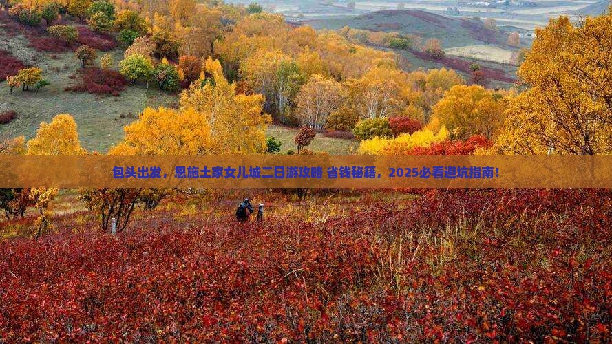 包头到恩施土家女儿城二日游