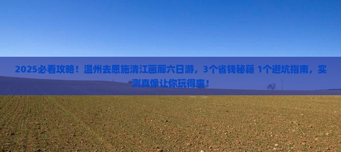 温州去恩施清江画廊六日游