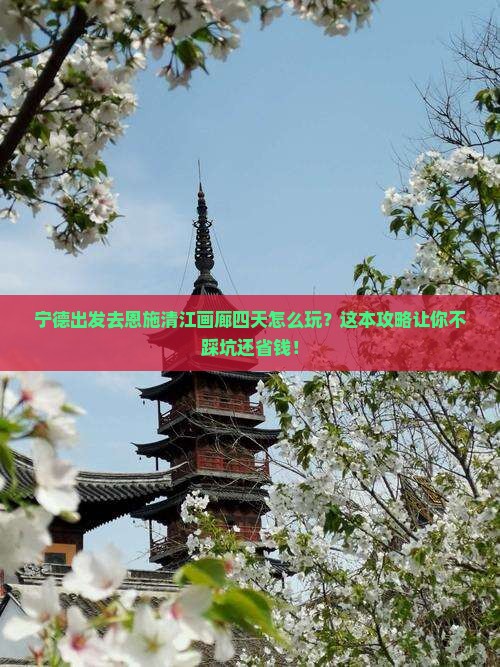 宁德到恩施清江画廊四日游