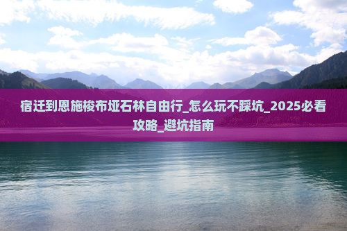 宿迁到恩施梭布垭石林自由行