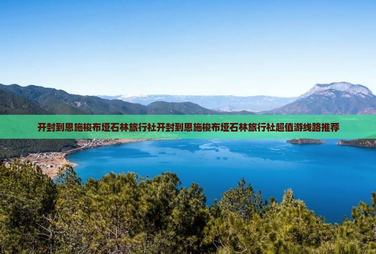 开封到恩施梭布垭石林旅行社