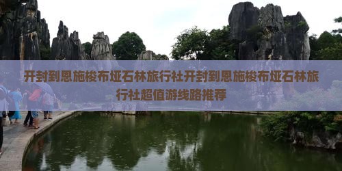 开封到恩施梭布垭石林旅行社