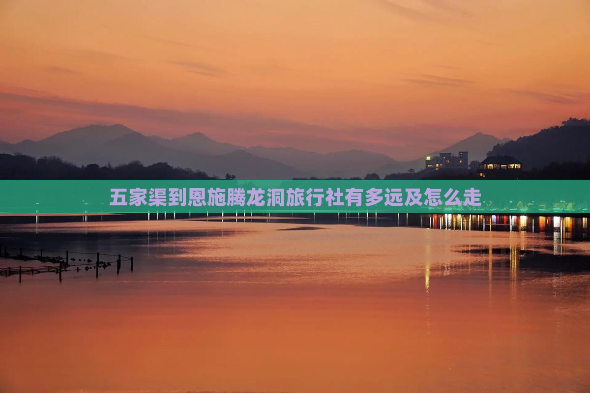 五家渠到恩施腾龙洞旅行社