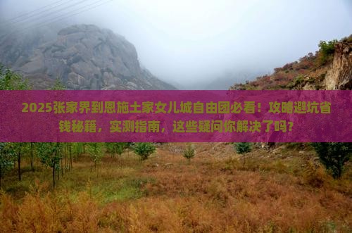 张家界到恩施土家女儿城自由团