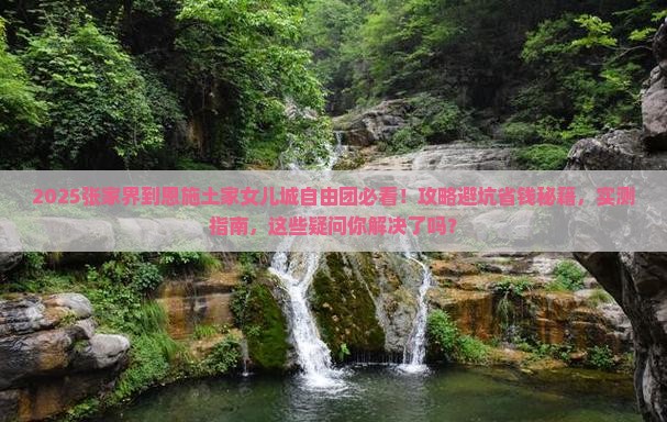 张家界到恩施土家女儿城自由团
