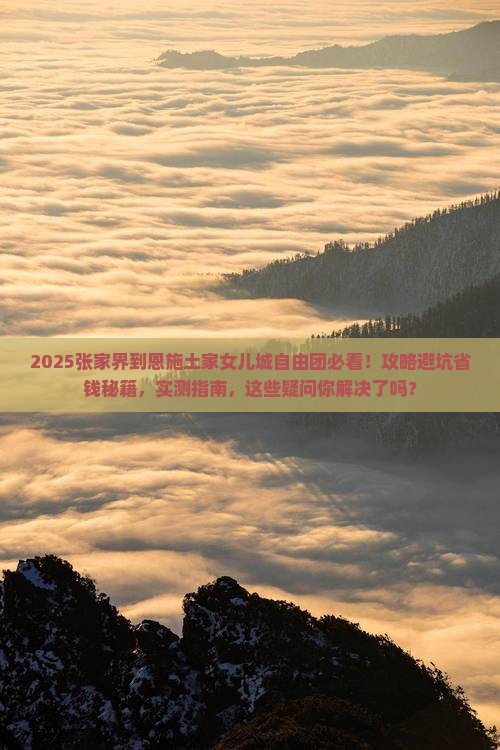 张家界到恩施土家女儿城自由团