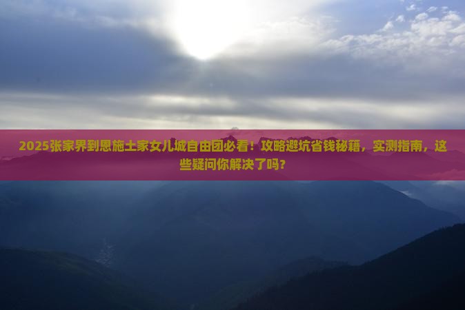 张家界到恩施土家女儿城自由团