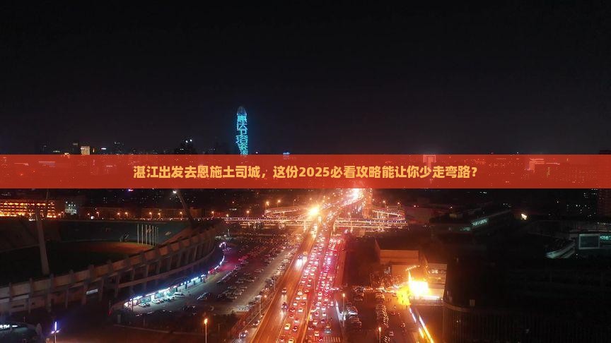 湛江到恩施土司城个人游