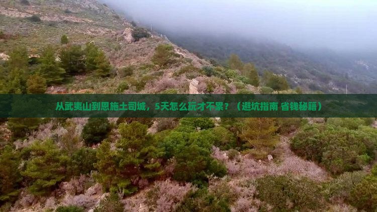 武夷山去恩施土司城旅游