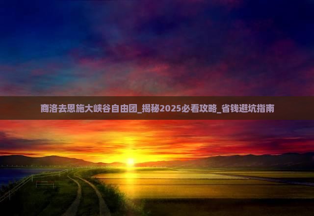 商洛去恩施大峡谷自由团