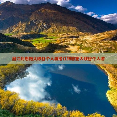 潜江到恩施大峡谷个人游