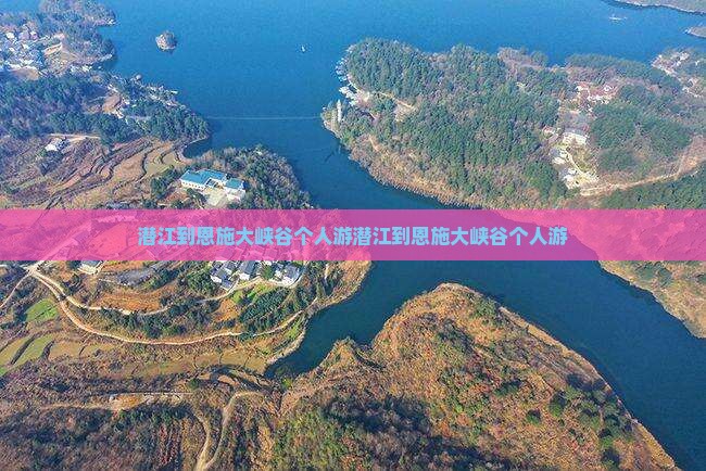 潜江到恩施大峡谷个人游