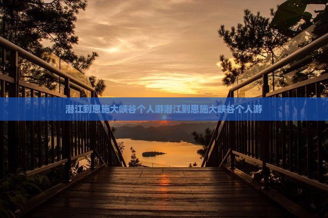 潜江到恩施大峡谷个人游