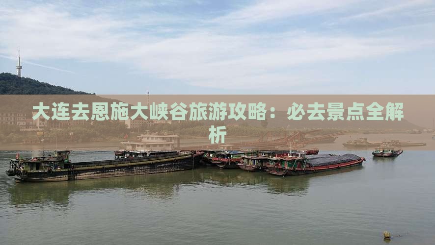 大连去恩施大峡谷哪里玩